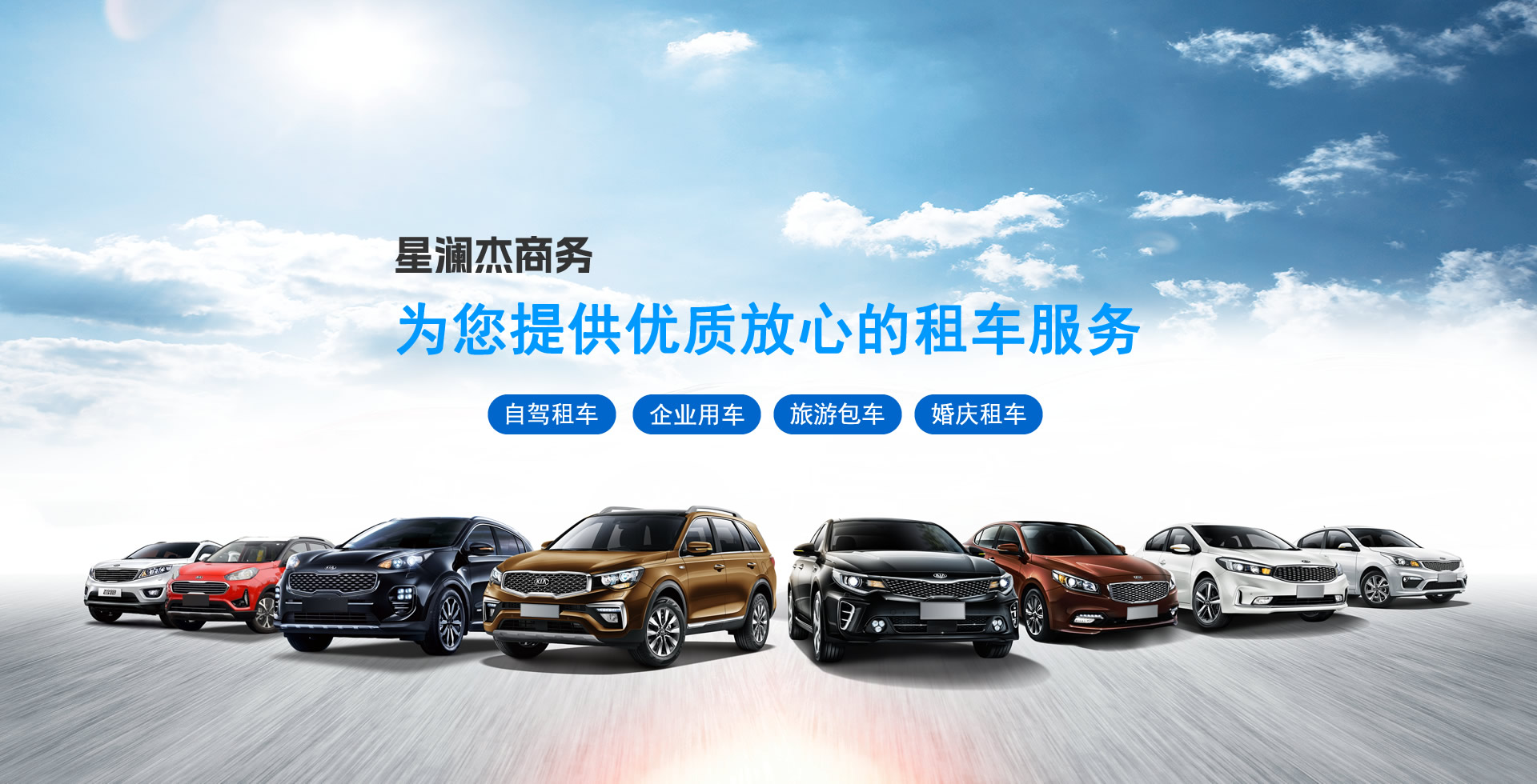 綿陽(yáng)星瀾杰租車(chē)：擁有眾多車(chē)型供您選擇24小時(shí)一對(duì)一租車(chē)服務(wù)。