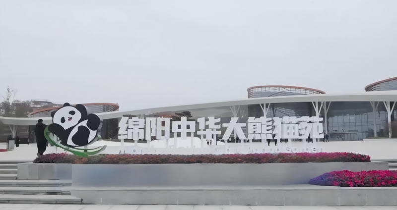 綿陽(yáng)新地標(biāo)！綿陽(yáng)中華大熊貓?jiān)?2月29日起面向公眾試運(yùn)營(yíng)